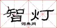 范連陞智燈隸書怎么寫