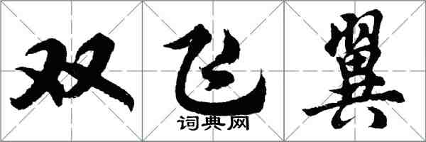 胡問遂雙飛翼行書怎么寫