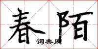 周炳元春陌楷書怎么寫