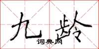 侯登峰九齡楷書怎么寫