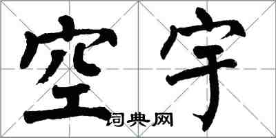 翁闓運空宇楷書怎么寫