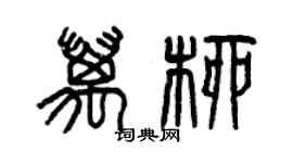 曾慶福萬柳篆書個性簽名怎么寫