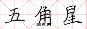 侯登峰五角星楷書怎么寫