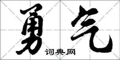 胡問遂勇氣行書怎么寫