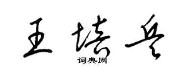 梁錦英王培兵草書個性簽名怎么寫