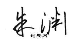 駱恆光朱淵草書個性簽名怎么寫