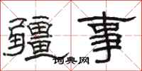 駱恆光疆事隸書怎么寫