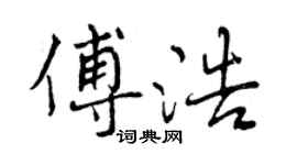 曾慶福傅浩行書個性簽名怎么寫