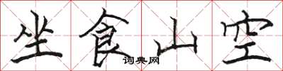 駱恆光坐食山空楷書怎么寫