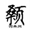 顧仲安寫的硬筆楷書顙