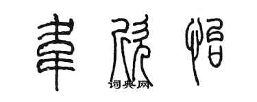 陳墨韋欣怡篆書個性簽名怎么寫