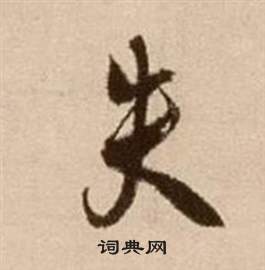 徐渭論書法卷中失的寫法