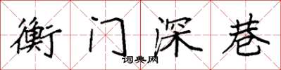 袁強衡門深巷楷書怎么寫