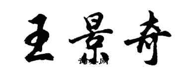 胡問遂王景奇行書個性簽名怎么寫