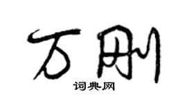 曾慶福萬剛行書個性簽名怎么寫