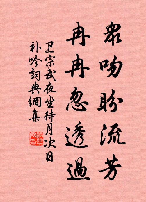 匍匐行水中，泥淖及腰膂 詩詞名句