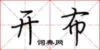 荊霄鵬開布行書怎么寫