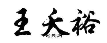 胡問遂王夭裕行書個性簽名怎么寫