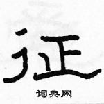 駱恆光寫的硬筆隸書征