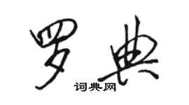 駱恆光羅典行書個性簽名怎么寫