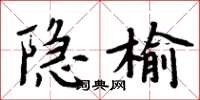 周炳元隱榆楷書怎么寫