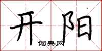 荊霄鵬開陽楷書怎么寫