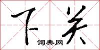 下關怎么寫好看