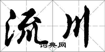 胡問遂流川行書怎么寫