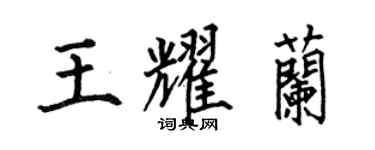 何伯昌王耀蘭楷書個性簽名怎么寫