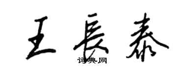 王正良王長泰行書個性簽名怎么寫