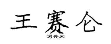 袁強王賽侖楷書個性簽名怎么寫