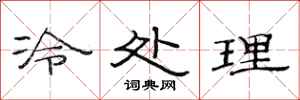 范連陞冷處理隸書怎么寫