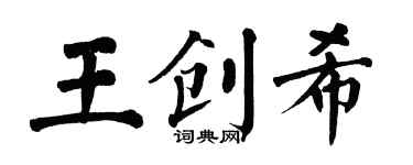 翁闓運王創希楷書個性簽名怎么寫