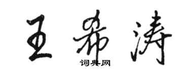 駱恆光王希濤行書個性簽名怎么寫