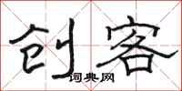 駱恆光創客隸書怎么寫