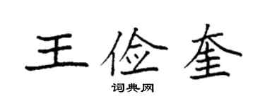 袁強王儉奎楷書個性簽名怎么寫