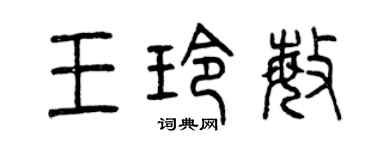 曾慶福王玲敏篆書個性簽名怎么寫