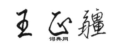 駱恆光王正疆行書個性簽名怎么寫