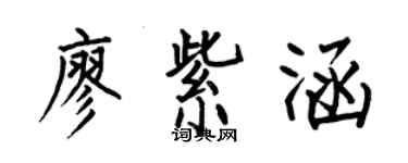 何伯昌廖紫涵楷書個性簽名怎么寫