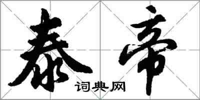 胡問遂泰帝行書怎么寫