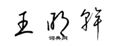 梁錦英王明乾草書個性簽名怎么寫