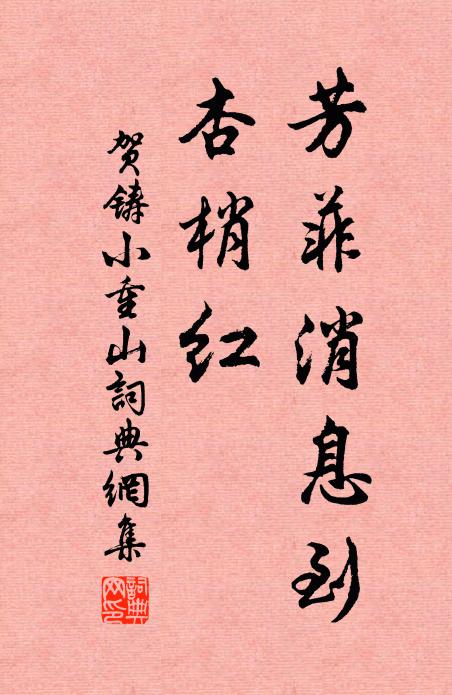 冶遊款襪私香氣，沙畔鴛鴦接紫莖 詩詞名句