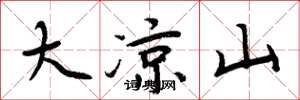 周炳元大涼山楷書怎么寫