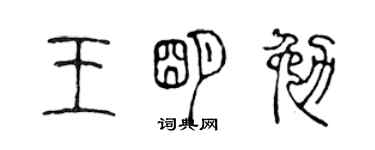 陳聲遠王明勉篆書個性簽名怎么寫