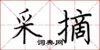 荊霄鵬採摘楷書怎么寫