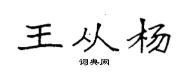 袁強王從楊楷書個性簽名怎么寫