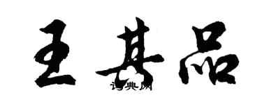 胡問遂王其品行書個性簽名怎么寫