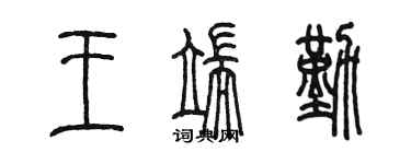 陳墨王端勤篆書個性簽名怎么寫