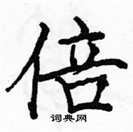 駱恆光寫的硬筆楷書倍