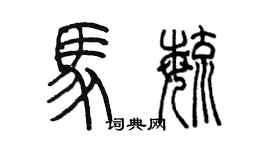 陳墨馬毓篆書個性簽名怎么寫